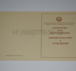 Свидетельство о Рождении Украинской ССР 1943-1949 в Череповце